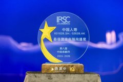 中国人寿寿险公司荣获第八届中国卓越IR评选“最