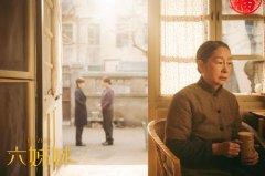 输出绵长亲情力量 开年大剧《六姊妹》热播引关