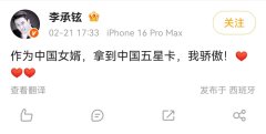 男星李承铉晒中国“五星卡”，这张卡有多难拿