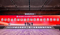 2024中国生物医学工程大会：推动医工深度融合 共筑自主可控